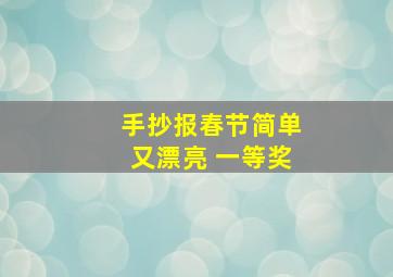 手抄报春节简单又漂亮 一等奖